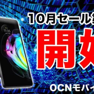 Motorola edge 20が最安で22,000円！OCNモバイルONEの10月セール第二弾！