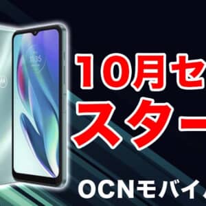 moto g50 5Gが新登場、最安で3,300円！OCNモバイルONEの10月セール第一弾！