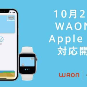 嬉しい！Apple PayがWAONとnanacoに新たに対応！10月21日から！