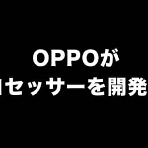 OPPOが自社製プロセッサを開発中かも！？