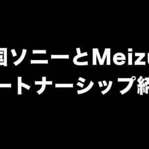 中国ソニーとMeizuがパートナーシップ締結！XperiaにFlymeのアプリが提供予定！