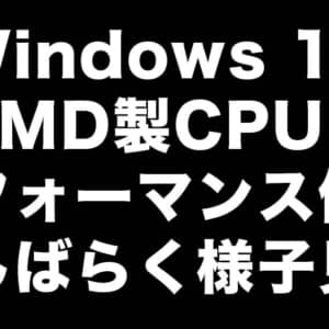 ÀMD製CPU使ってるゲーマーの人はWindows 11のアップグレードは少し待とう