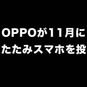 OPPOが11月に折りたたみスマホをリリースするかも