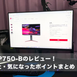 LG 27GP750-Bのレビュー！実機を使って気にいった・気になったポイントと評価まとめ！