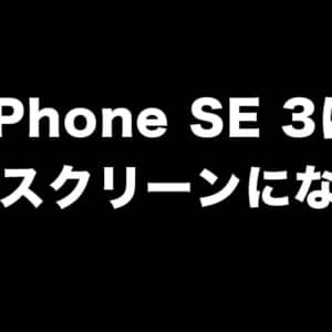 iPhone SE（3世代）はXRみたいなフルスクリーンになる？Touch IDはどうなるんだろう