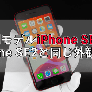 iPhone SE（第3世代）のデザインは変わらない？