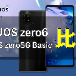 「AQUOS zero6」と「AQUOS zero5G Basic」の違いを比較