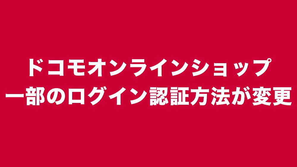 ドコモオンラインショップ
