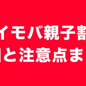 15GBが990円で使える「ワイモバ親子割」の詳細と注意点まとめ