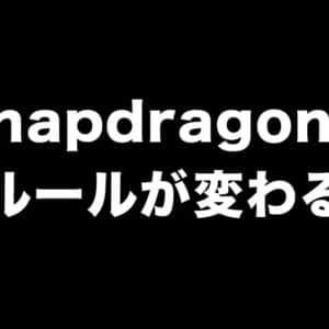 Snapdragon 898から命名ルール変更で「Snapdragon 8 gen1」になるかも？