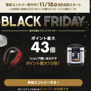 楽天市場のブラックフライデー2021でポイントアップするキャンペーンに事前エントリーした？
