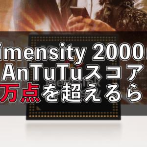 AnTuTu100万点超えってマジ？Dimensity 2000のAnTuTuベンチマークスコアがリークされる