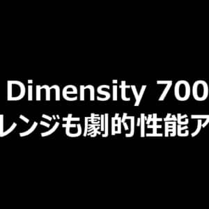 5nmプロセス製造のDimensity 7000はミドルレンジも劇的性能アップ？