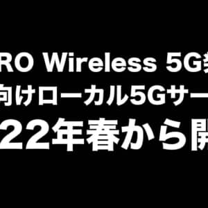 NURO Wireless 5G発表！個人向けローカル5Gが始まる！詳細をチェック！