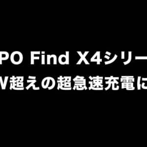 OPPO Find X4シリーズは100W越えの超急速充電に対応？
