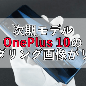 OnePlus 10のレンダリング画像がリークされる。カメラめっちゃデカい！