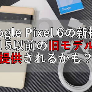 Google Pixel 6の新機能は旧Pixelモデルにも提供予定？