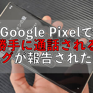 Googleアシスタントのバグで勝手に通話される？音声操作使ってないなら機能オフにしよう