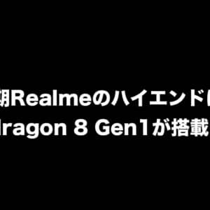 次期RealmeハイエンドにはSnapdragon 8 Gen1搭載？AnTuTuは100万点超え