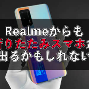 Realmeに折りたたみモデルが登場なるか！？副社長が次期モデルについて言及！