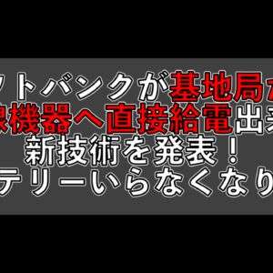 電池不要ってマジ？ソフトバンクが基地局からイヤホンなどに無線給電できる新技術を実用化へ