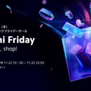 Xiaomiブラックフライデー開催中！スマホ、イヤホン、家電がお買い得！日替わり製品もあるぞ！