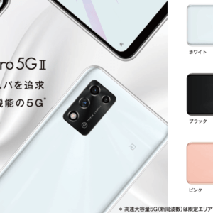 ZTE「Libero 5G II」発表！Dimensity 700搭載でeSIM対応のミドルスマホ！