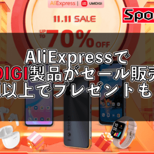 UMIDIGI製品が1111セールで安い！さらに500ドル以上購入でプレゼントのオマケもついてくる