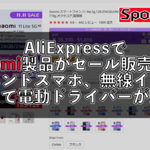 1111セールでXiaomi製品も安い！ハイエンドスマホ、イヤホン、小型電動ドライバーが値下げ