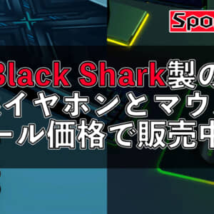すごくコスパよさそう！Black Sharkの無線イヤホン「Lucifer T1」とマウス「Mako M1」がセール開始