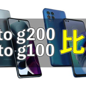 「moto g200 5G」と「moto g100」の違いを比較