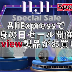 Blackview製品が1111セールで値下げ！タフネススマホを中心に豊富なラインナップ