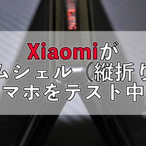 Xiaomiがクラムシェル型の折りたたみスマホをテストしているみたい