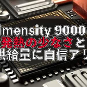 Dimensity 9000は発熱しにくい？MediaTekが自信ありげにコメント