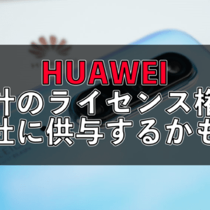 HUAWEI、設計のライセンス供与を計画中か