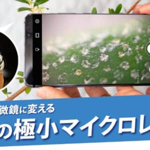 どんなスマホでも顕微鏡になれる！？クラファン中の「microHunter X100 / X30」が気になる
