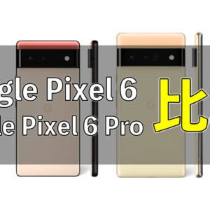 「Google Pixel 6」と「Pixel 6 Pro」の違いを比較
