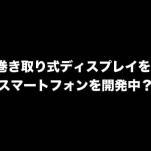 Vivoが巻き取り式ディスプレイ搭載スマホを開発中？