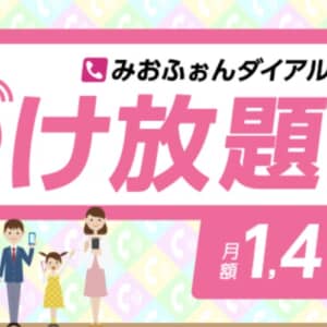 IIJmioで時間無制限の通話かけ放題きたー！料金や注意点など詳細をチェック！