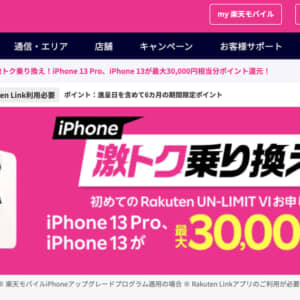 楽天モバイル、iPhoneとセットで最大3万PT還元！詳細と注意点をチェック！