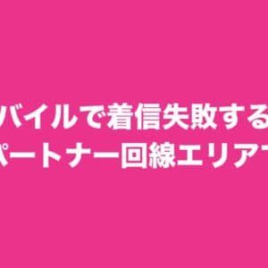 楽天モバイルで着信出来ない問題は主にパートナーエリアで発生、ソフトウェアアップデートで対応中