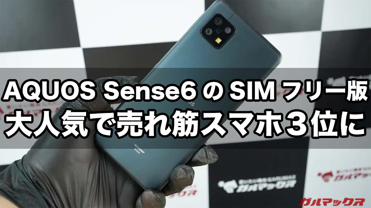 AQUOS Sense6