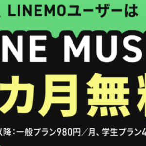 既存ユーザもOK！LINEMOでLINE MUSICが6ヶ月無料！詳細と注意点まとめ