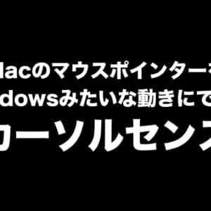 Macでマウスポインターの加速を切る「カーソルセンス」が初心者にはオススメ