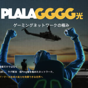 NTTぷららが低遅延を追求したゲーミングネットワーク「GGGG光」提供開始！詳細をチェック！