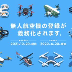 100g以上のドローン登録義務化。違反者は1年以下の懲役又は50万円以下の罰金