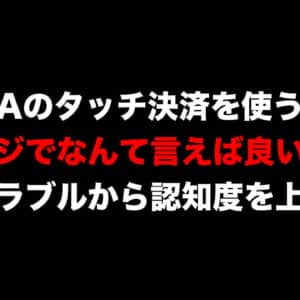 VISAのタッチ決済はレジでなんて言えば良い？割とトラブルから認知度を上げたい
