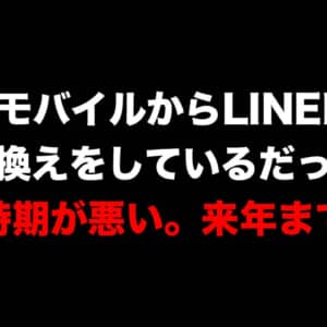 LINEモバイルからLINEMOに乗り換え検討中？今は時期が悪い、2022年3月まで待て