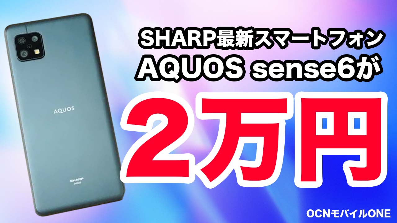 OCNモバイルONE-AQUOS sense6