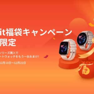 Amazfit GT 3シリーズ購入でスマートウォッチがもう1台付くぞ！Amazfitの福袋キャンペーンが開催！